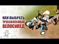 КАК ВЫБРАТЬ ТРЕХКОЛЕСНЫЙ ВЕЛОСИПЕД. КУПИТЬ ТРЕХКОЛЕСНЫЙ ВЕЛОСИПЕД?