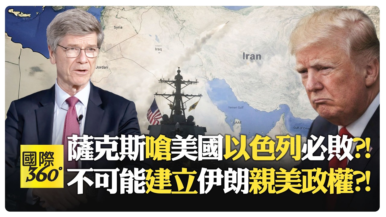 談判將成川普卻突襲伊朗?! 薩克斯失望:歐盟加拿大齊聲附和?! MAGA內部分裂 反以色列優先?! 世界能否阻止美以戰車?!【國際360】20260302@全球大視野Global_Vision