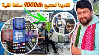 🔴اجي نوريك منتجات تدخل بيهم 200dh رباح وكتر💯واخا تكون خدام دير هاد بروجي وفرش حدا المساجد مغرب وعشى👇