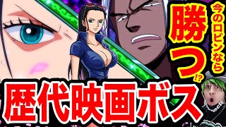 ワンピース考察 歴代映画ボスキャラvs現在のロビン 今のニコロビンの強さなら勝てる 歴代映画のボスキャラ一覧 ワンピース ネタバレ One Piece考察 Youtube