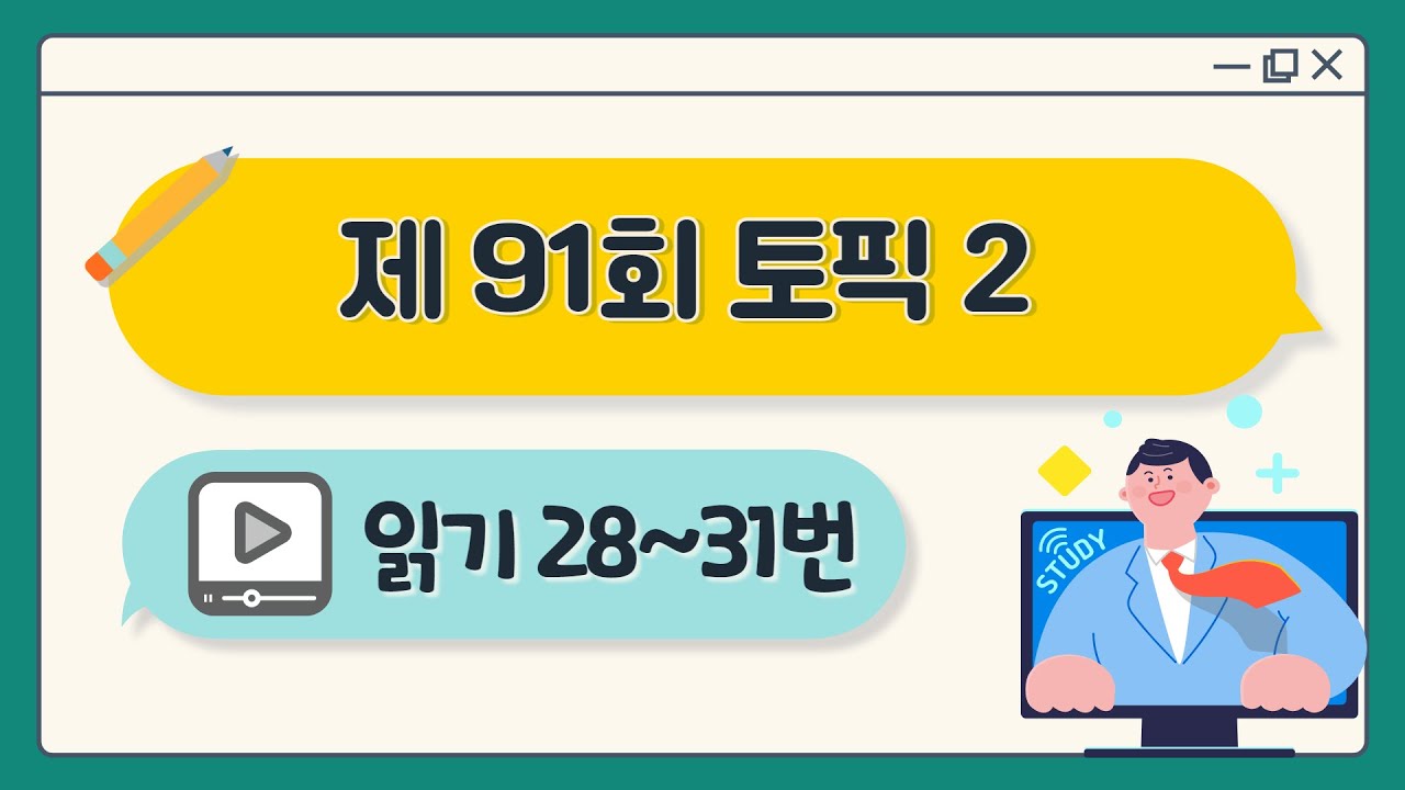 [제91회 TOPIK 2] 읽기 28~31번 문제 해설 #topik #topik2 #korean #topik4급 #91topik