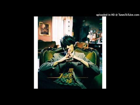 周杰倫【葉惠美】04-三年二班