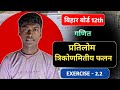 प्रतीलोम त्रिकोणमितीय फलन Exercise 2.2 Question 1 | Bihar Board 12th Maths 2026 | आसान तरीका 😱