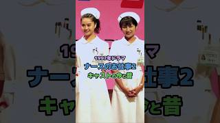 【1997年ドラマ】「ナースのお仕事2」キャストの今と昔