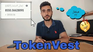 TokenVest واكبر عملية نصب علي المصريين هل الكلام دا حقيقة ولا كذب!!!