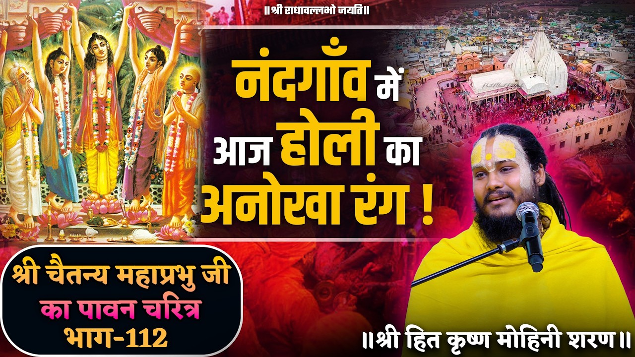 नंदगाँव में आज होली का अनोखा रंग ! // श्री चैतन्य महाप्रभु जी का पावन चरित्र (भाग-112)