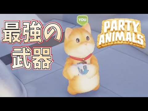 動物の王者になるための最強武器がこちらになります ゲーム実況 Party Animal パーティーアニマル Youtube
