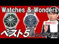 Watches & Wonders 2026の腕時計ベスト5とトレンド考察【細腕のための黄金期は近い】