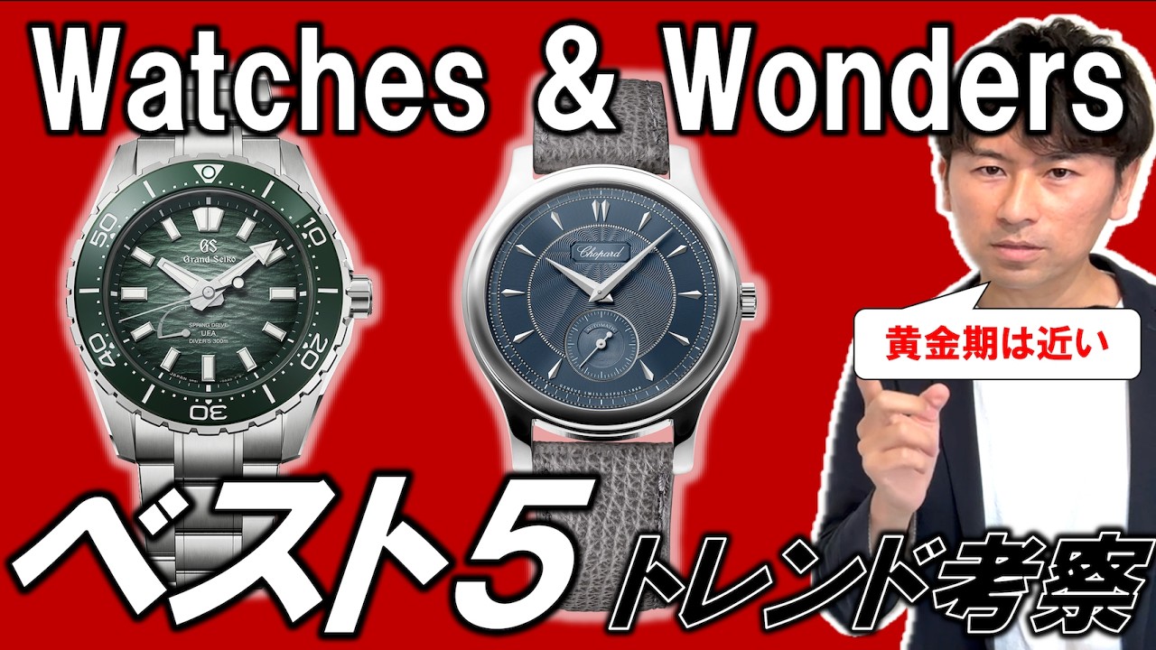Watches & Wonders 2026の腕時計ベスト5とトレンド考察【細腕のための黄金期は近い】