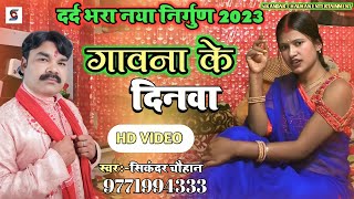 गवाना के दिनावा #video 2023 ll नया #निर्गुण गीत #सिकंदर_चौहान bhojpuri #nirgun Purvi #छपरहीया गीत