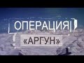 Операция "Аргун". Документальный фильм @История