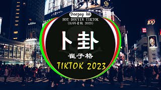 2023夜店舞曲 重低音, 40首精选歌曲 超好听🔥2023最火歌曲DJ慢摇 : 卜卦 - 崔子格 / 我會等  - 承桓 / 范茹 - 求佛 /...❤️‍🔥Chinese DJ 2023