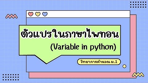 ตัวแปรในภาษาไพทอน (Python) ม.1