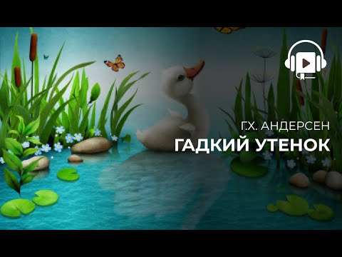 Г.Х. Андерсен Гадкий Утенок