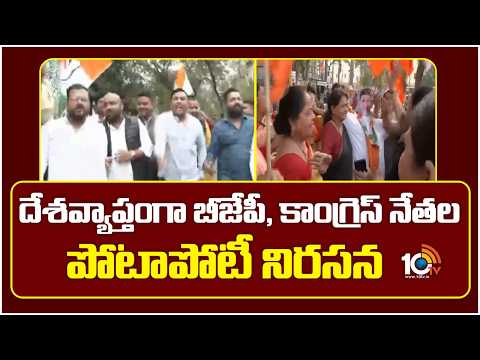 Delhi | BJP Vs Congress | Rahul Gandhi | దేశవ్యాప్తంగా బీజేపీ, కాంగ్రెస్ నేతల పోటాపోటీ నిరసన | 10TV - 10TVNEWSTELUGU
