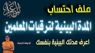 ملف احتساب المدة البينية لترقيات المعلمين 2016 و 2017  حسب الشرووط مع أبو يوسف