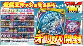 【遊戯王ラッシュデュエル】一口￥500ラッシュオリパ！！大当たりしか勝たん！！ぶち抜くしかないよなぁぁあ！【開封動画】