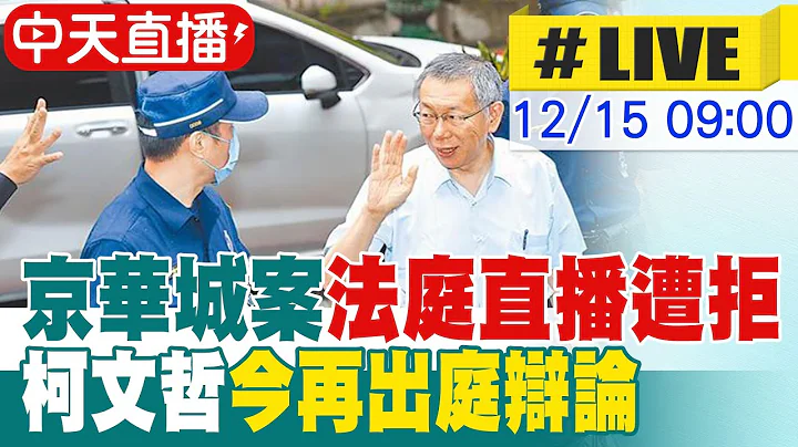 【中天直播 #LIVE】京華城案法庭直播遭拒 柯文哲今再出庭辯論20251215@中天新聞CtiNews