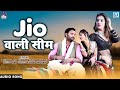 धमाकेदार राजस्थानी DJ सांग | जिओ वाली सिम | Jio Wali Sim | FULL AUDIO | Superhit Marwadi Song