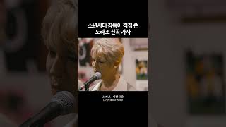 노라조 - 이판사판 :: 소년시대(Boyhood) OST Part.1 #shorts #소년시대 #노라조
