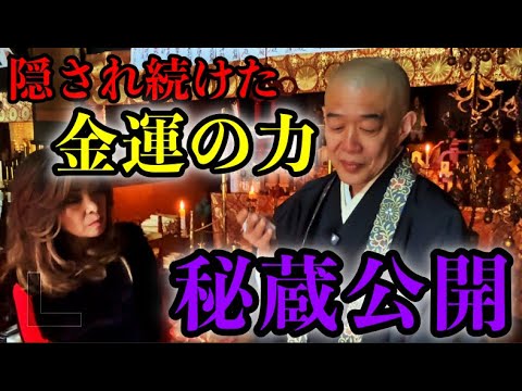 速報⚠️金運の力を隠され続けた寺※秘蔵を初公開！心華寺金港辯財天 岡田 道顕（どうけん)さんパワースポットインタビュー30
