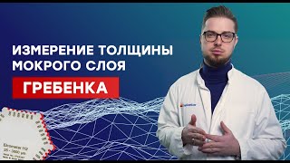 Как правильно измерять толщину мокрого слоя? Как пользоваться гребенкой? WFT