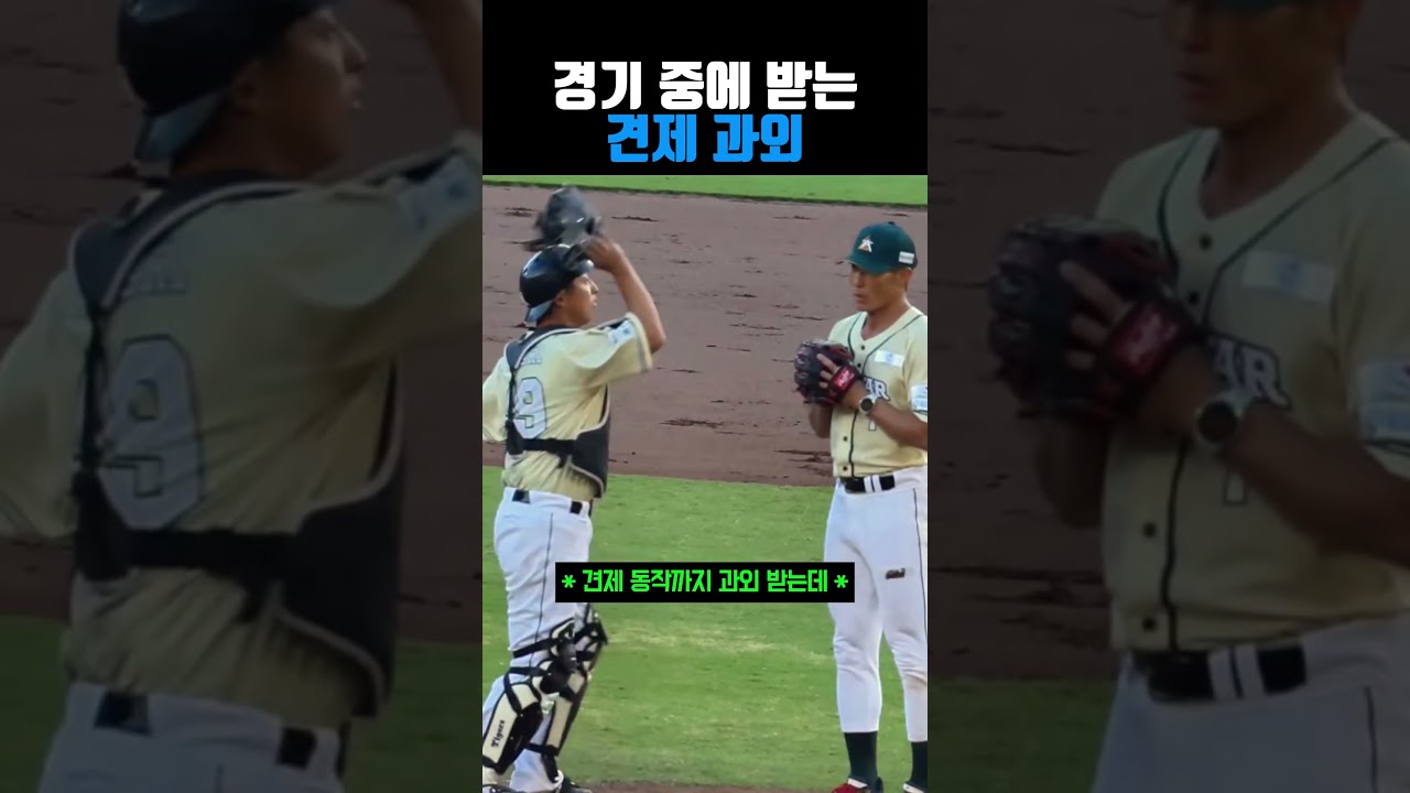 경기 중에 받는 견제 과외 #야구