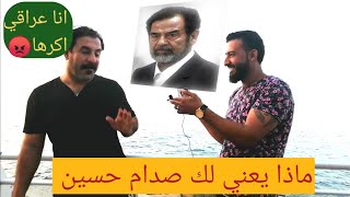 اسئلة في شوارع لبنان( ماذا يعنيلك صدام حسين؟ وما هو أكثر رئيس عربيه تحبه) /سألت عالم غرباء