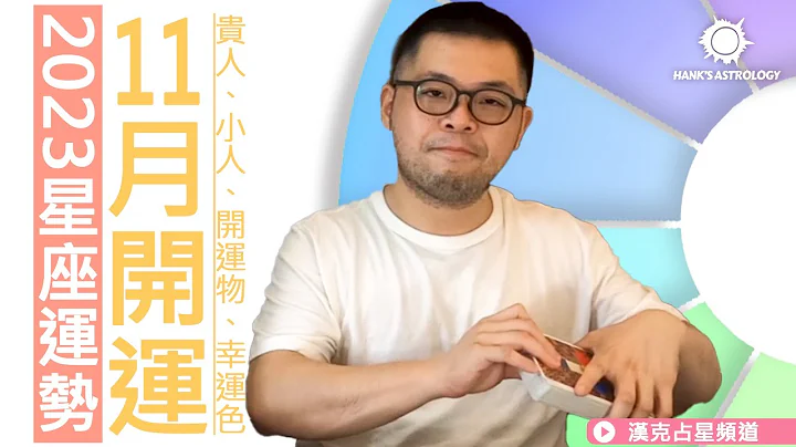11月運勢》：貴人、開運物、幸運物！（2023/11 星座運勢） - 天天要聞