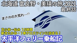 【北海道旅行】富良野・美瑛の旅 2021 第5話（最終話） 〜太平洋フェリー『新きたかみ』乗船記〜