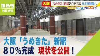 『うめきた』新駅の現状を公開！工事の８割が完了　大阪駅から徒歩８分で乗り換え可（2022年3月3日）