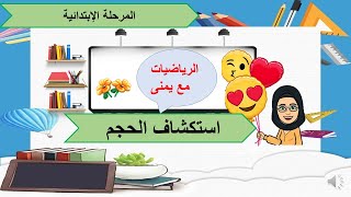 استكشاف الحجم-  كيفيه ايجاد حجم أي مجسم -كيف نعد المكعبات لحساب الحجم - كيف نحسب الحجم بأسهل الطرق