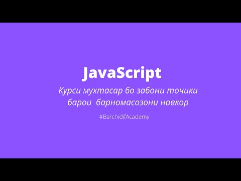 JavaScript: дарси 01-шиносоӣ бо забони барномасозии JS ва навиштани аввалин барнома бо JavaScript