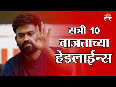 Saam TV Marathi News | Headlines 10 pm | 2 OCTOBER 2026 | Marathi News