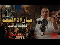 مباراة القمة تخطيط ذكي جدا 