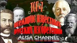 ТОП 7 всемирно известных русских изобретений