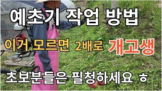 예초기 작업 방법 .이거 모르면 두배로 개고생