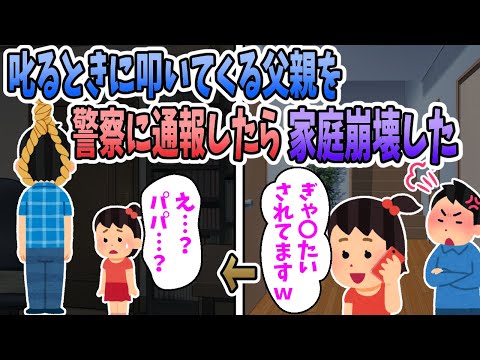 【2ch修羅場】叱る時に叩いてくる父親を警察に通報した→父親は逮捕されクビになり、家族が終わった・・・
