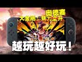 我愿称之为奥德赛2 Switch 2大金刚 蕉力全开 我愿称之为奥德赛2 Switch 2大金刚 蕉力全开