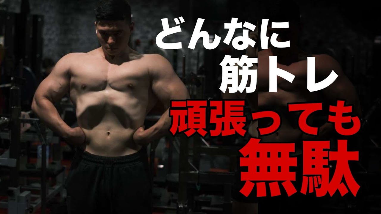 筋肉を付けたかったらこれらはやるな