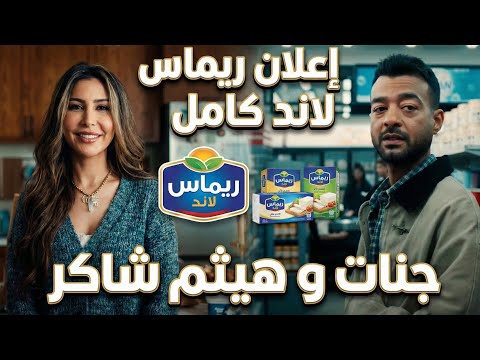 اعلان ريماس لاند كامل هيثم شاكر و جنات رمضان 2026   