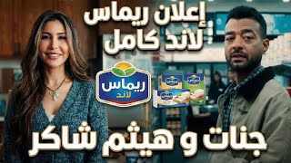 اعلان ريماس لاند كامل - هيثم شاكر و جنات - رمضان 2026 | Haytham Shaker & Jannat 