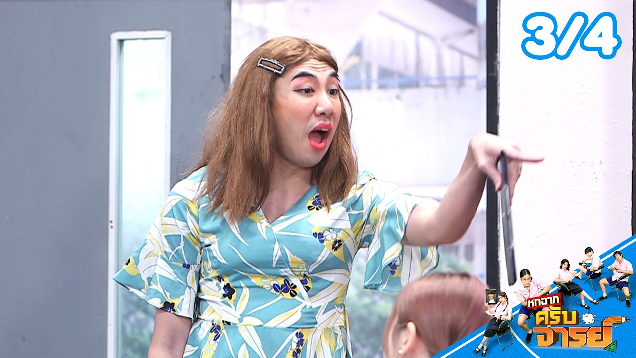 หกฉากครับจารย์ | EP.356 | 26 ก.ค.69 [3/4]