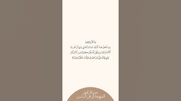 إستمع وإقرأ سورة إبراهيم الآيات ٣٥ إلى ٣٦ الشيخ عبدالرحمن السديس
