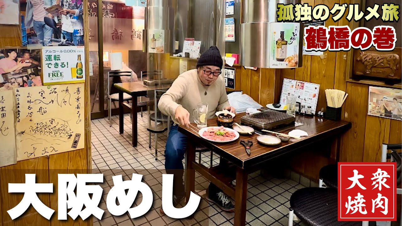 【大阪焼肉】鶴橋の焼肉ホルモンはしご旅！51歳おっさんの1人飲み『飯テロ』Yakiniku Hormones