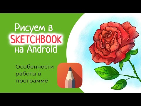 Видео: Рисуем в Sketchbook на АНДРОИД - плюсы и минусы