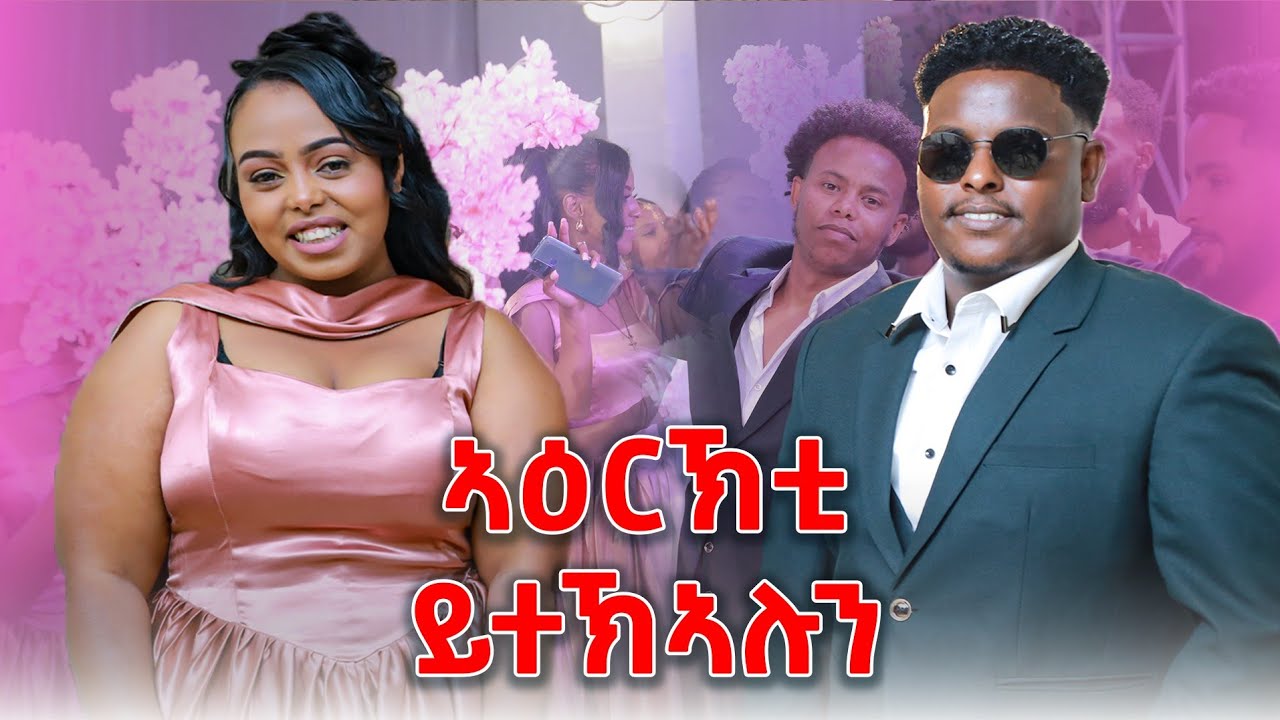 ኣዕርኽቲ ኣዳራሽ ኣፍሪሶም😱