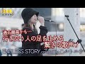 【 歌うま 】行き交う人の足を止める驚きの歌声! ENDLESS STORY / 伊藤由奈( covered by ハルトユウ ) 🎧推奨 高音質 8K映像