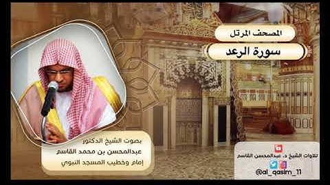 المصحف المرتل | سورة الرعد الشيخ د. عبدالمحسن القاسم