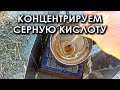 Концентрируем серную кислоту